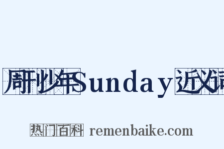 周刊少年Sunday近义词是什么意思的图片